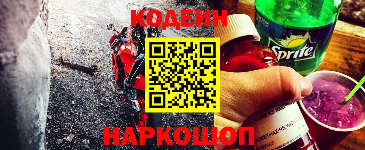 Кодеиновый сироп Lean Purple Drank  Кодеиновый сироп Lean Purple Drank  Вход с VPN  Вичуга 